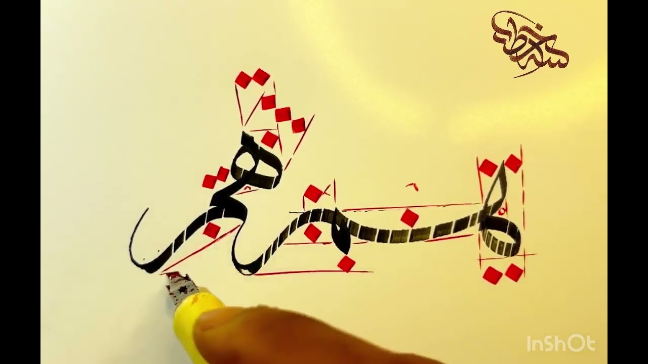 خط الثلث _ حرف الهاء مع الميم