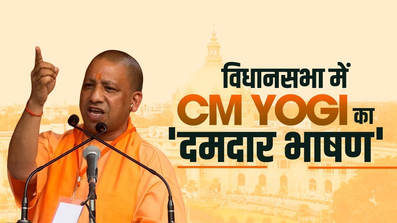Yogi Adityanath LIVE |UP Assembly Budget session में गरजे CM Yogi| CM ...