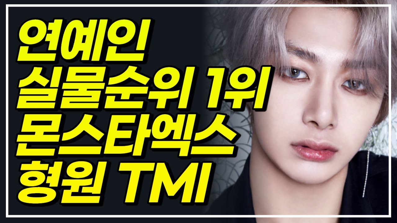 (Eng sub) MONSTA-X 몬스타엑스 형원 당신이 몰랐던 사실들