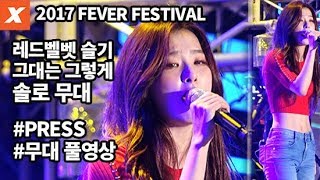 170930 레드벨벳 슬기 '그대는 그렇게' 무대&토크 풀버전(2017 피버페스티벌,Red Velvet,Seulgi,You Just Like That)