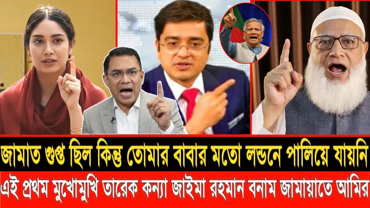 জামাত জে/ল খেটেছে কিন্তু,তোমার বাবার মত লন্ডনে পালিয়ে যায়নি,বললেন জামায়াতের আমির | LIVE TALKSHOW