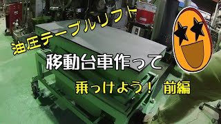 油圧テーブルリフト　便利に使いたいので移動台車作ったど！前編