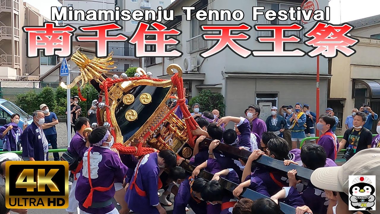 4K Japan】◎速報◎ 南千住 素戔嗚神社 天王祭 2022『Minamisenju