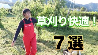 草刈り必須の装備7選！！プロ農家（自称）がオススメします。