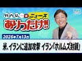 「米、イランに追加攻撃 イラン「ホルムズ封鎖」」7月13日 竹内弘一・オール阪神・植村あかり