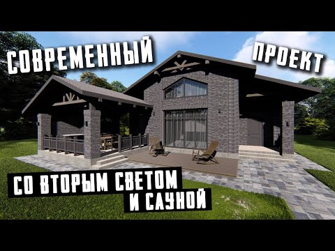 Одноэтажный дом с вторым светом и сауной.