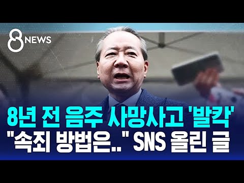 의사협회 홍보위원장, 8년 전 음주 사망 사고 &#39;발칵&#39;…오늘 SNS 올린 글 / SBS 8뉴스