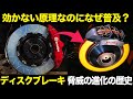 ドラムより効かないのになぜ普及?ディスクブレーキの仕組み・特徴・歴史を解説【ゆっくり解説】【クルマの雑学】