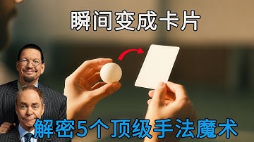 解密：5个顶级手法魔术，能瞬间变形、隔空传送、凭空消失！Fool us魔术系列