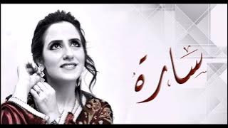 Download lagu Sara Doghmi .. Amma Barawa | سارة الدغمي .. اما براوة