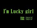 モーニング娘。 『I&#39;m lucky girl』 カラオケ