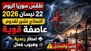 طقس سوريا اليوم 22 نيسان 2026 | النماذج تشير لقدوم عاصفة قوية امطار⛈️رعدية وهبوب فعال إدلب والساحل⚠️ screenshot 1