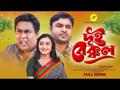 দুই বেক্কল | Dui Bekkol | Tonmoy Sohel | Samia Akter | Monisha Sikdar | K.C Paul | New Bangla Natok