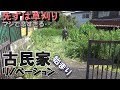 【古民家DIY】50代無職　古民家素人リノベ　#01 まずは草刈りだけど辛すぎて心が折れる/リノベーション/リフォーム/DIY