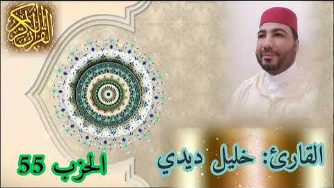 المصحف المرتل للقارئ خليل ديدي الحزب (55) khalil didi hizb 55 🤲