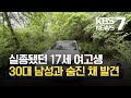 서울 실종 여고생, 춘천서 30대 남성과 숨진 채 발견 / KBS 2021.05.29.