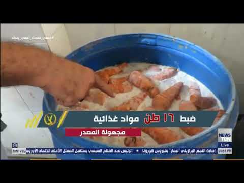 شرطة البيئة والمسطحات تقوم بعدة حملات تفتيشية مكبرة لضبط جرائم غش المواد الغذائية