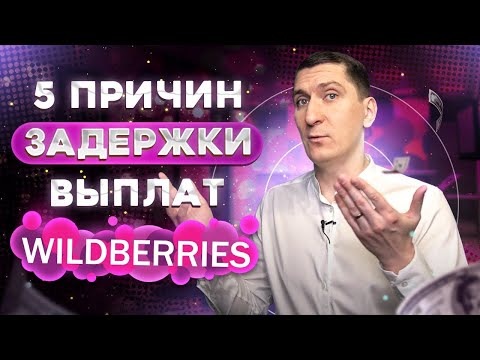 5 причин задержки или отмены выплат на Вайлдберриз