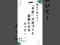 予定が近づくと憂鬱になる人って#shorts #名言 #名言集 #言葉 #予定