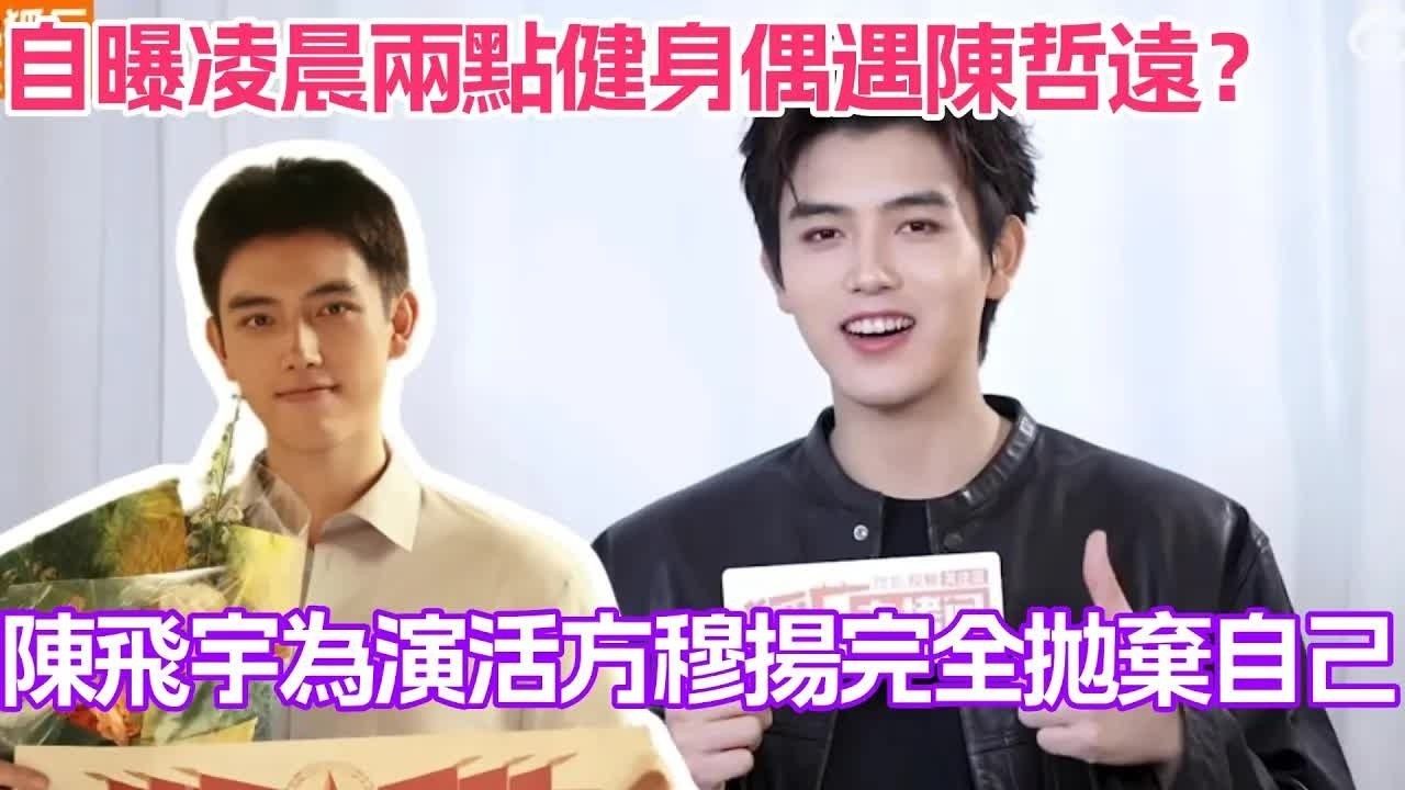 陈飞宇为演活方穆扬完全抛弃自己！自曝曾凌晨两点健身偶遇陈哲远？#精彩影视 #娱乐新闻 #娱乐圈八卦