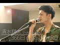 366日/清水翔太(Cover by ICHIRO)