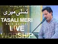 Tasali meri by arif bhatti   live worship  house of prayer  pakistan