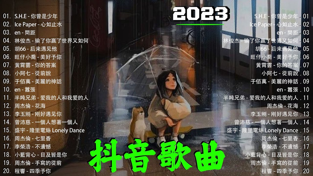 年抖音最火的歌曲2023💖20首必听新歌💖那些打進你心底的歌💖七月热门歌曲最火最热门洗脑抖音💖S.H.E - 你曾是少年 / en - 間距💖 ...