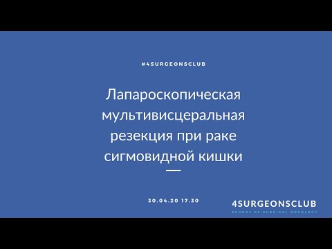 Лапароскопическая мультивисцеральная резекция при местно-распространенном раке сигмовидной кишки