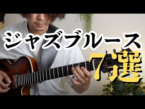 ジャズブルースフレーズ7選 - YouTube