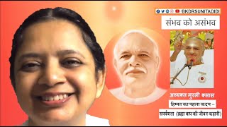 #AVYAKT #MURLI: #BK: #SAMBHAV KO #ASAMBHAV संभव को असंभव  (#BRAHMA #BABA)BY DR BK SUNITA DIDI