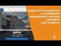 Видео-инструкция по заполнению заявления в Личном кабинете абитуриента