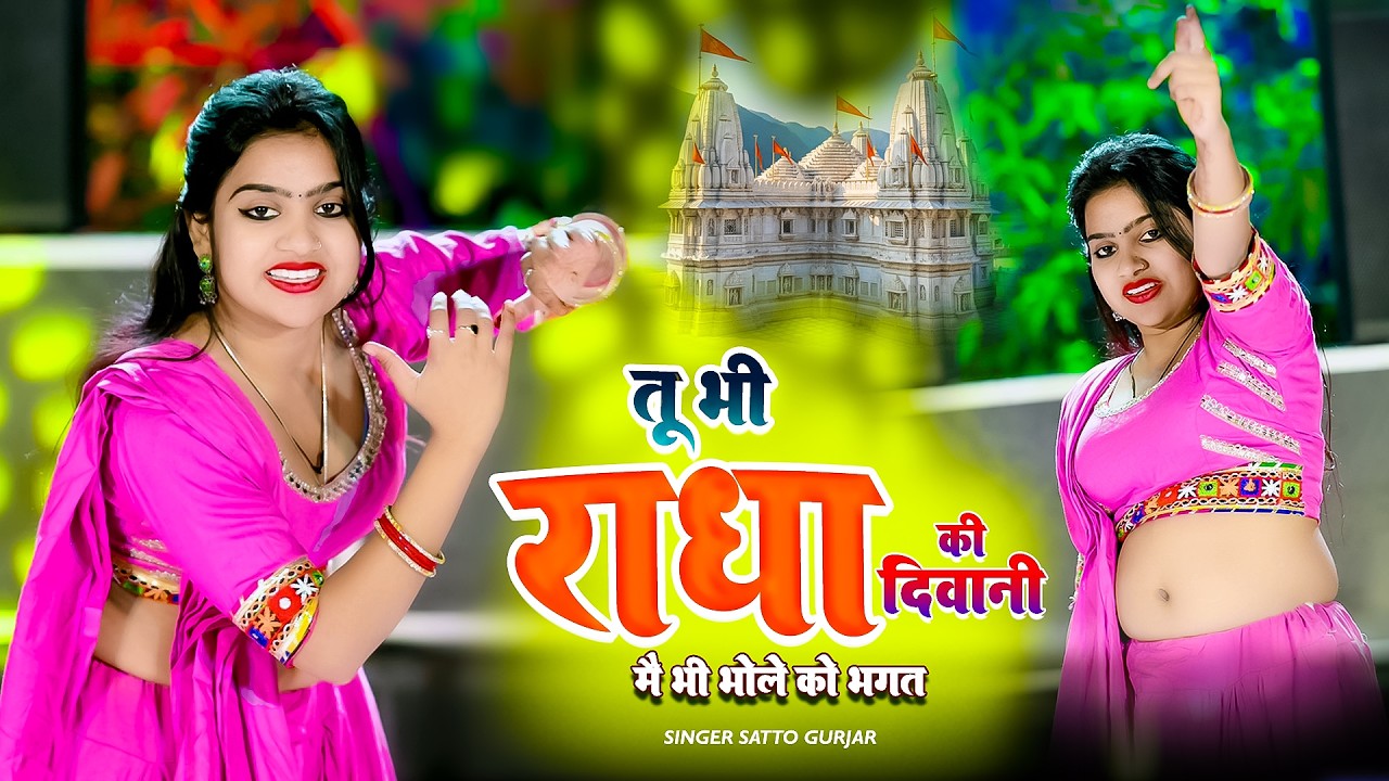 तू भी राधा की दीवानी | Tuh Bhi Radha Ki Diwani | Trending DJ Song 2026 | Satto Gurjar DJ Rasiya