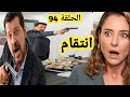الحلقة 94 مسلسل قلب أسود 🔥 صلح نريمان و نوح❤ تحسين ينتقم من اجل فتون 😲 أسعد يطلب السماح من اسماء🔥