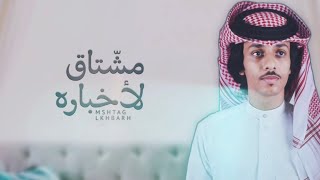 مشتاق لأخباره - محمد بن عيبان ( حصريًا ) | 2020