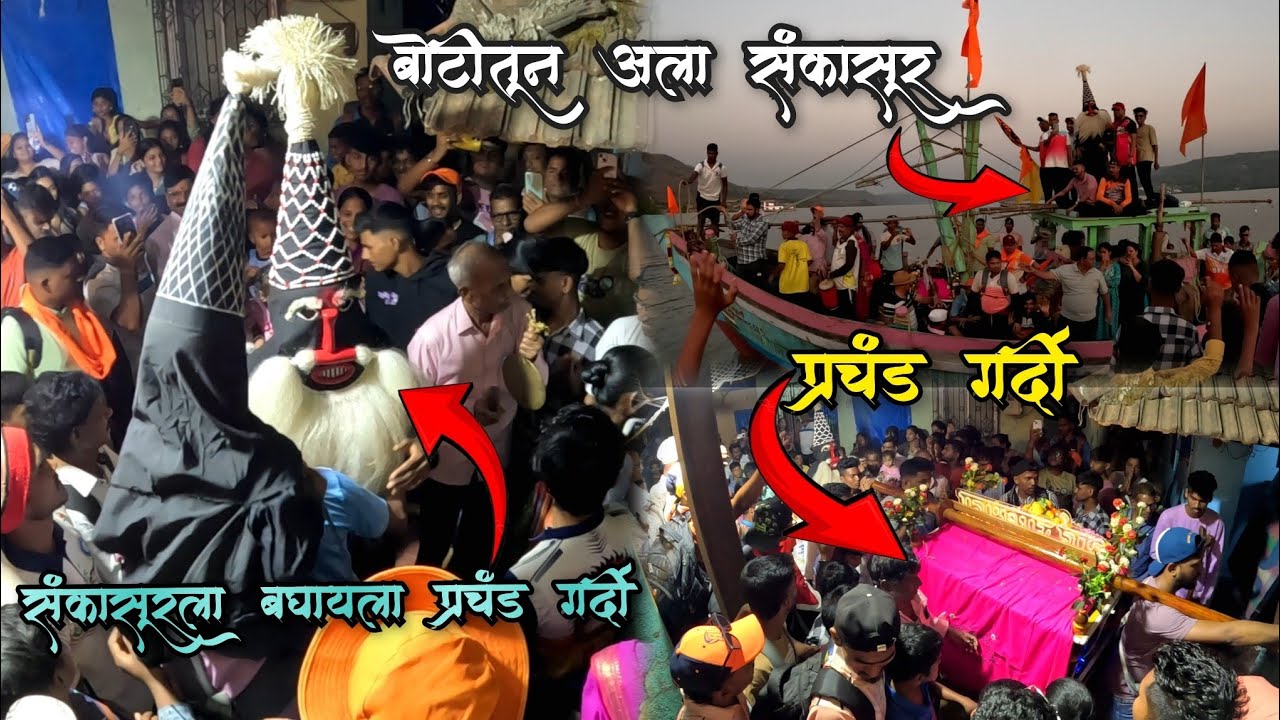 बागमांडला गावामध्ये आंबवणे पालखीच जल्लोषात स्वागत 🎉🥰 संकासूरला बघायला प्रचंड गर्दी 😱 