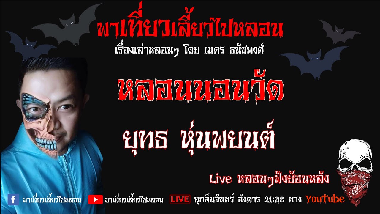 EP. 211 หลอนนอนวัด - ยุทธ หุ่นพยนต์