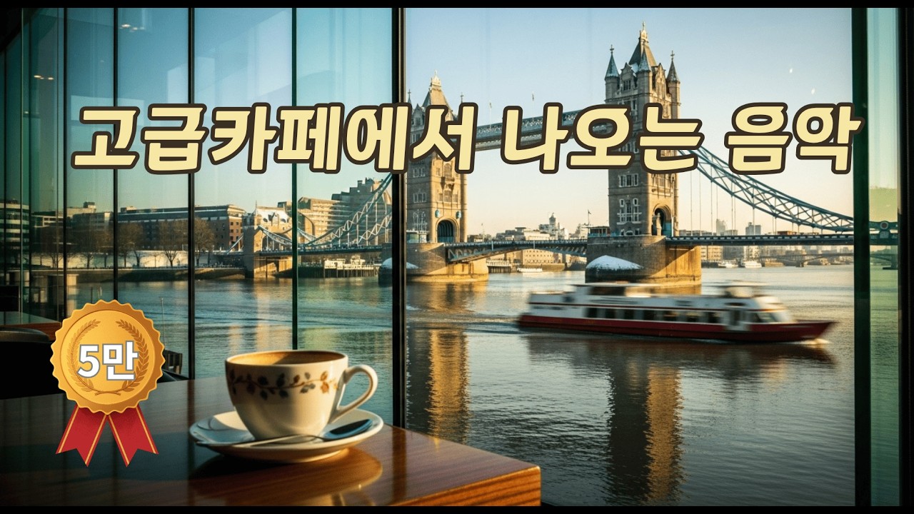 ☕ 50만뷰 원곡(고급카페에서 즐기는 고급음악) + 커버곡 | Study · Work · Deep Focus  | 중간광고없음🔕
