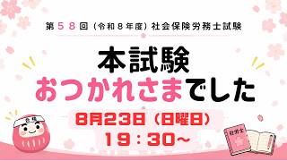 【第58回 社労士試験】どこよりも緩い!令和8年度 解答速報ライブ生配信【北村庄吾】