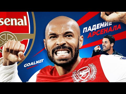 Почему Арсенал больше не топ клуб! История провала | GOALNET