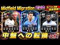 05/14更新情報！能力upエボ【中盤への転換】【Midfield Migration】新SBC作成必須？　#EAFC26 #FC26 #エボリューション #TOTS