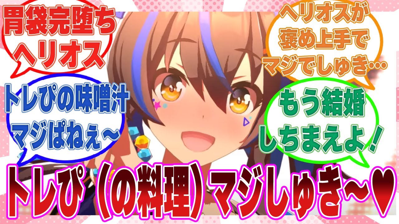 トレーナーに胃袋を完堕ちさせられ、通い妻のように毎日トレーナーの家に上がり込むダイタクヘリオスに対する反応集【ウマ娘/まとめ/反応集】