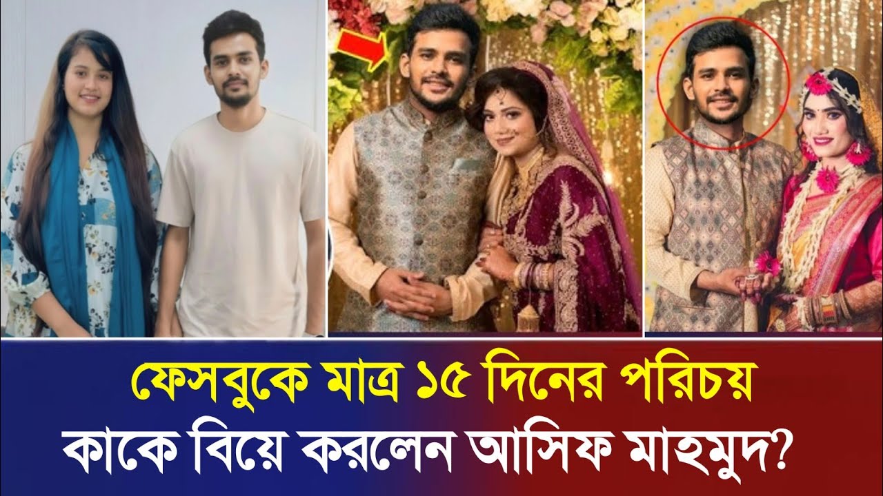 আসিফ মাহমুদের স্ত্রীর পরিচয় জানলে অবাক হবেন!কাকে বিয়ে করছে দেখুন! Asif Mahbub Wife | BD Today News