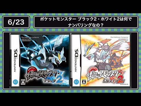(6.23)ポケットモンスター ブラック2・ホワイト2は何でナンバリングなの?