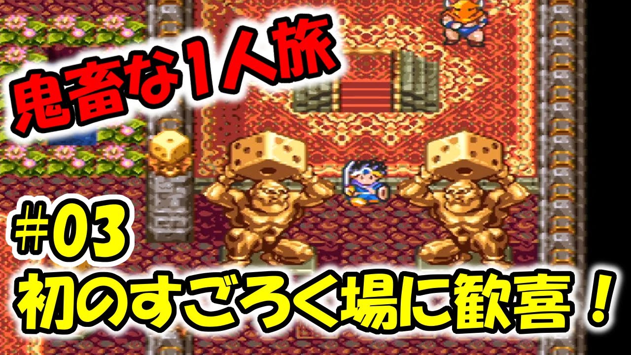 ドラクエ3 3 鬼畜な1人旅 初のすごろく場 旅の扉でロマリアgo Youtube