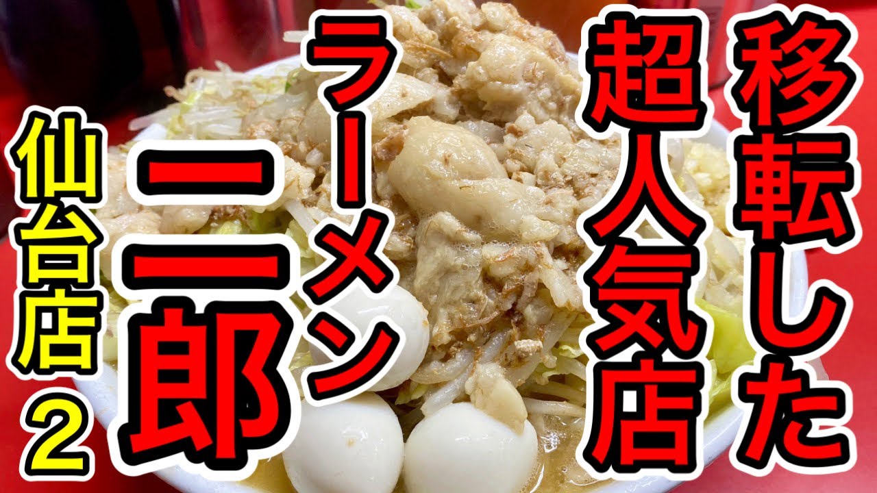 仙台グルメ】超人気ラーメン店・仙台二郎が移転したので食べて来た日