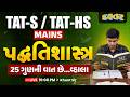 TAT-S / TAT-HS MAINS | પદ્ધતિશાસ્ત્ર | 25 ગુણની વાત છે...વ્હાલા | LIVE 10:00 PM | Khunt Sir