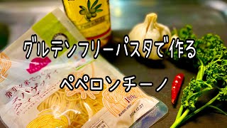 【グルテンフリーパスタ】スーパーで買えるグルテンフリー麺で作るペペロンチーノ