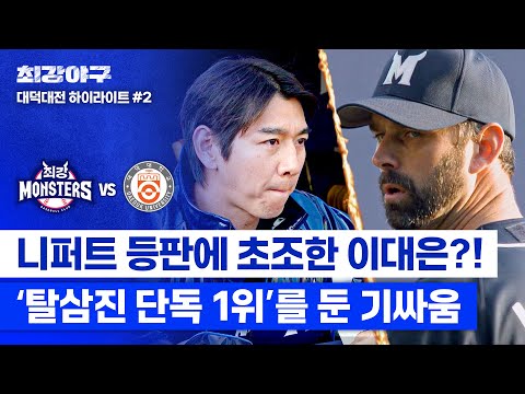 [하이라이트] 에이스 투수들의 신경전⚡ 니퍼트, 거침없는 제구로 <strong>이대은</strong> &amp;#39;탈삼진 1위&amp;#39; 타이틀 빼앗기 일보 직전↗ (vs 대덕대) | 최강야구 | JTBC 250127