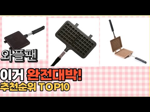 2023년 이거 강력추천! 와플팬 가격,후기,평점 비교 추천순위 top10