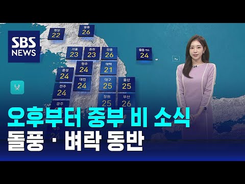 [날씨] 오후부터 중부 비 소식…돌풍 · 벼락 동반 / SBS